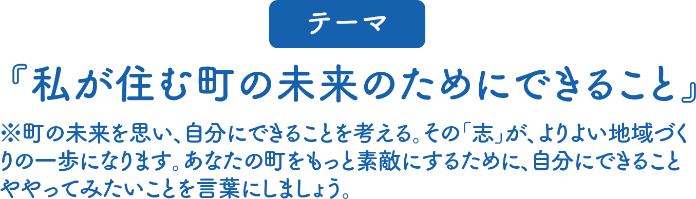 私が住む町の未来のためにできること
