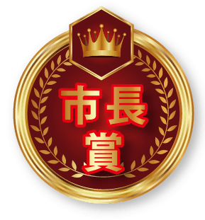 市長賞