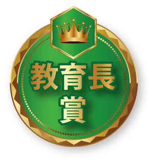 教育長賞